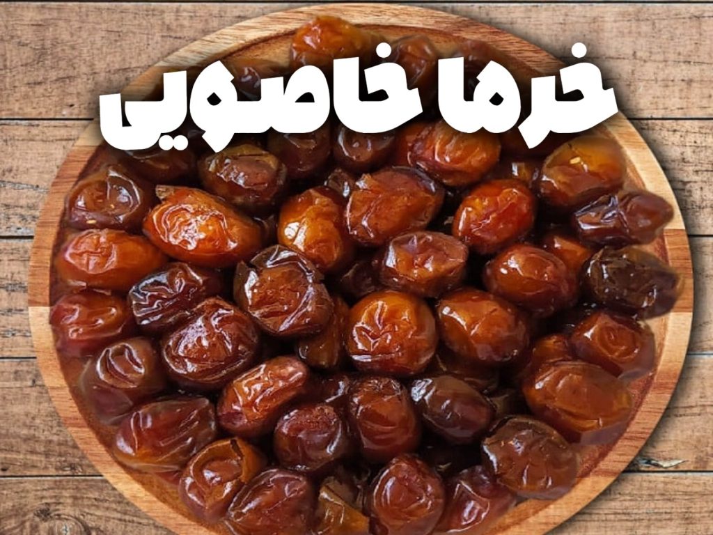 خرمای خاصویی