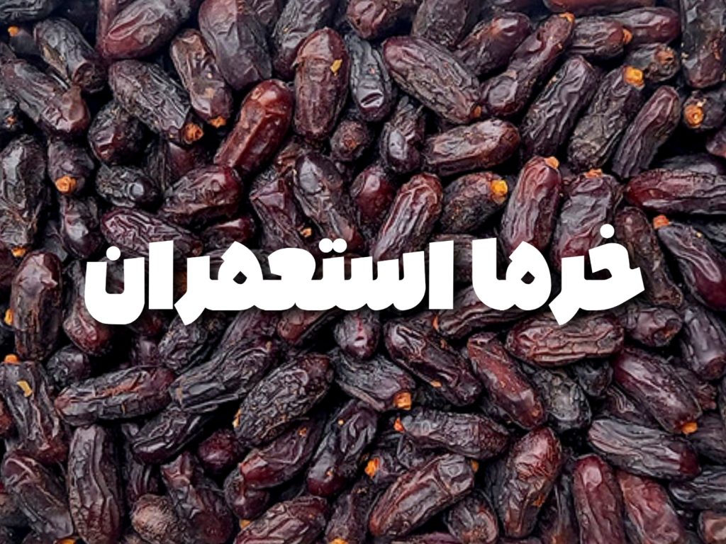 خرما استعمران