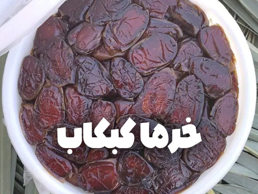خرمای کبکاب درجه 1