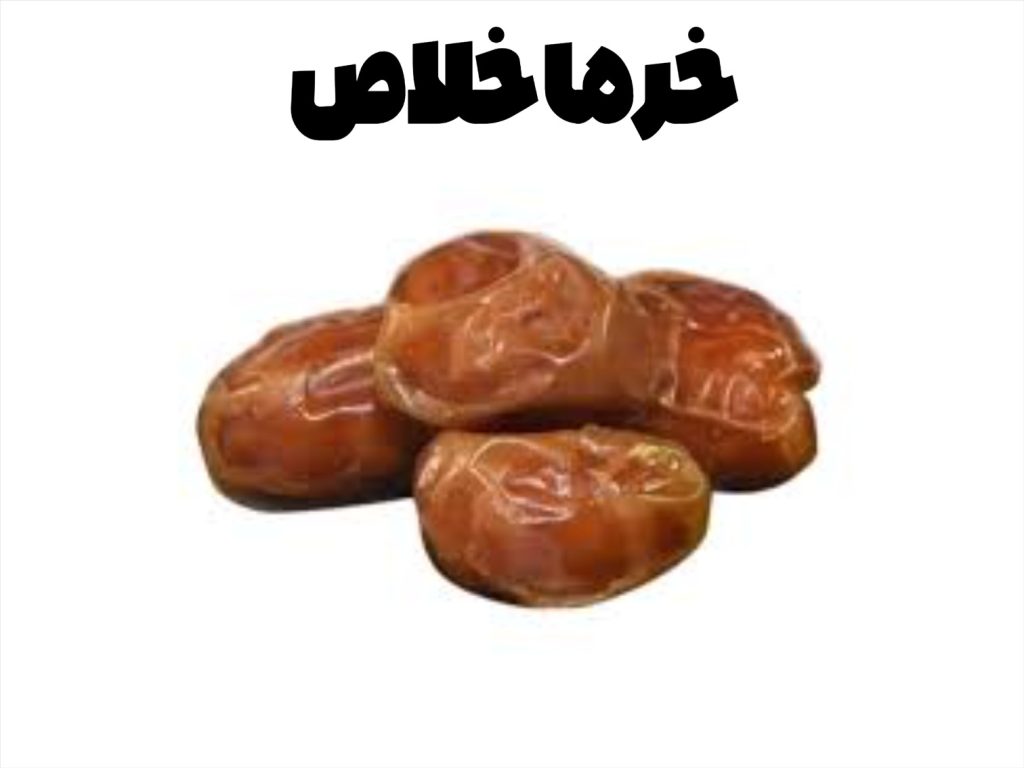 خرما خلاص