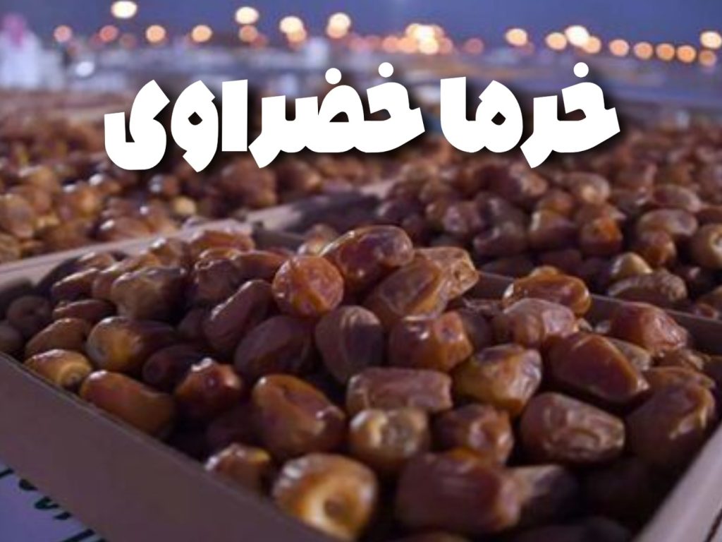 خرما خضراوی