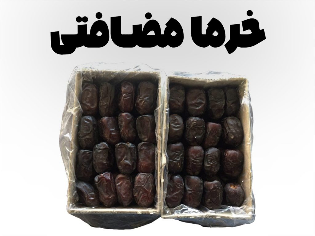 خرمای مضافتی درجه 1 