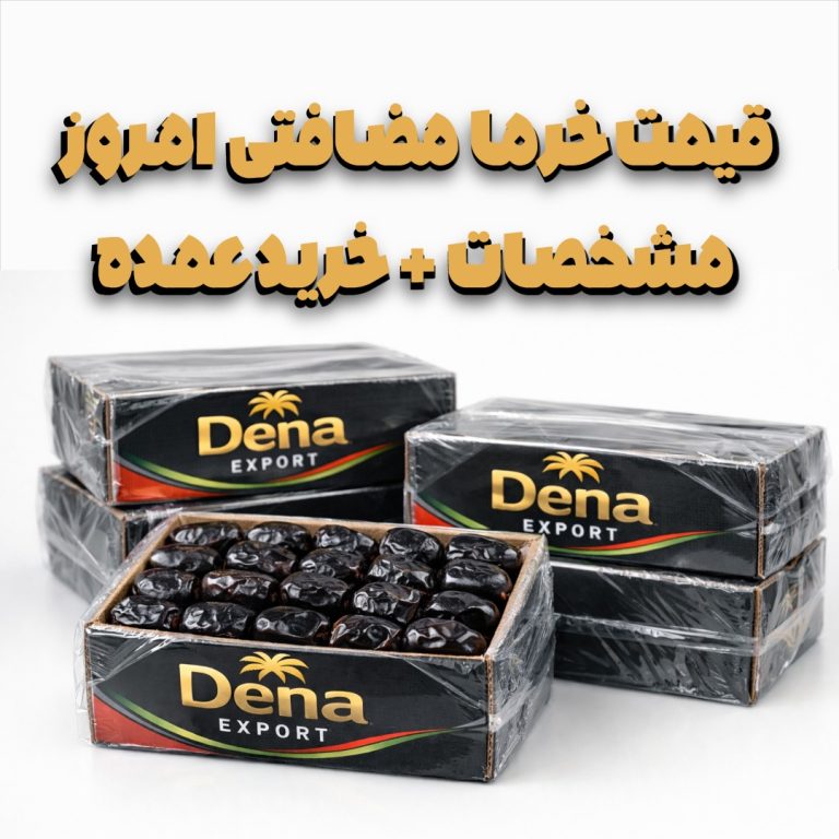 قیمت خرما مضافتی امروز