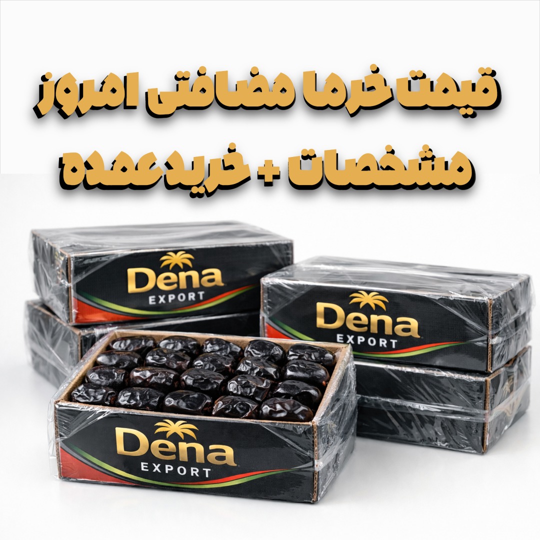 قیمت خرما مضافتی امروز