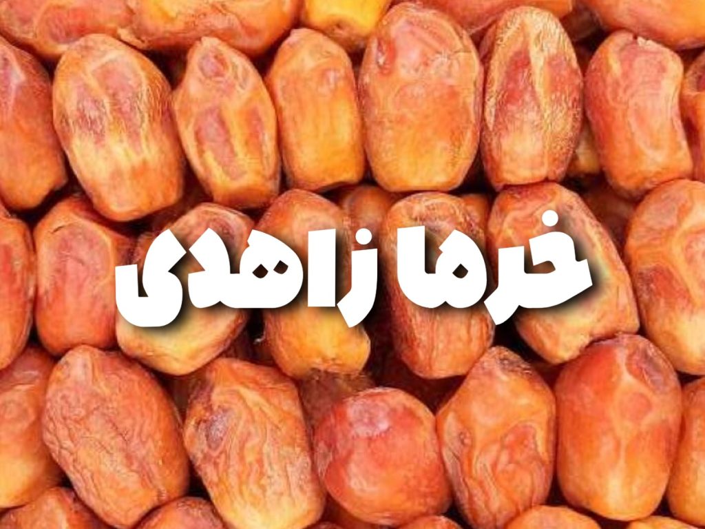 خرما زاهدی خشک